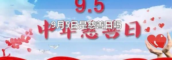 9月5日是慈善日吗