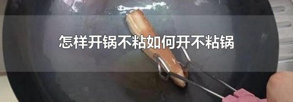 怎样开锅不粘如何开不粘锅