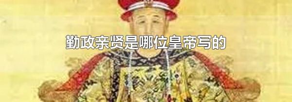 勤政亲贤是哪位皇帝写的