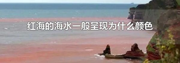 红海的海水一般呈现为什么颜色