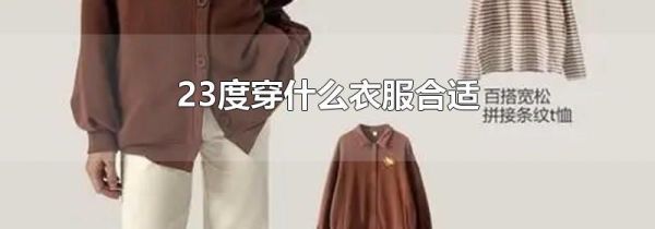 23度穿什么衣服合适