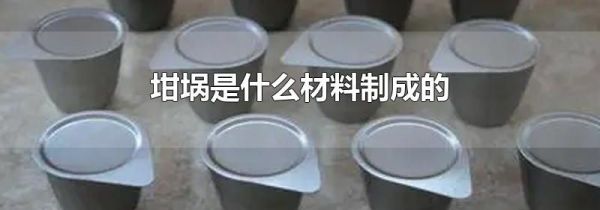 坩埚是什么材料制成的