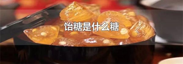 饴糖是什么糖