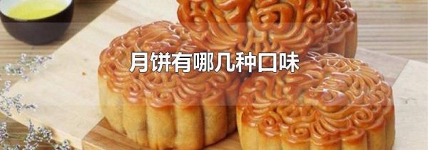 月饼有哪几种口味