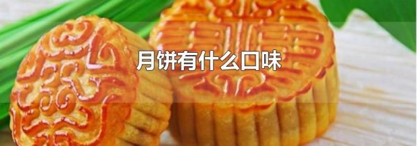 月饼有什么口味