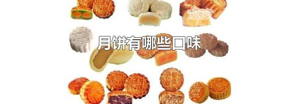 月饼有哪些口味