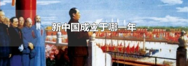 新中国成立于哪一年