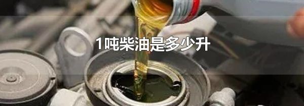 1吨柴油是多少升