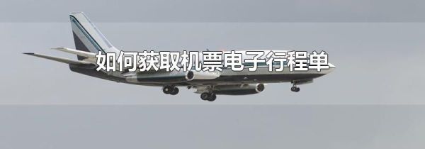 如何获取机票电子行程单