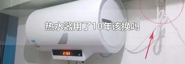 热水器用了10年该换吗