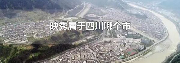 映秀属于四川哪个市