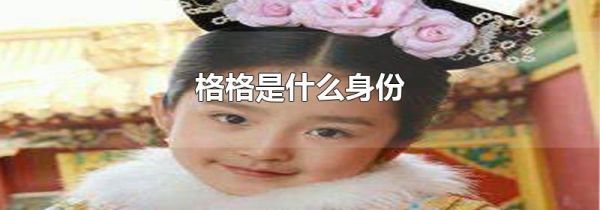 格格是什么身份