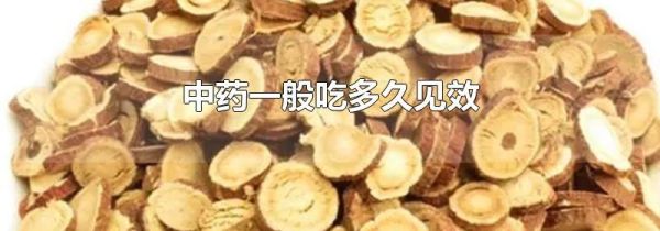 中药一般吃多久见效