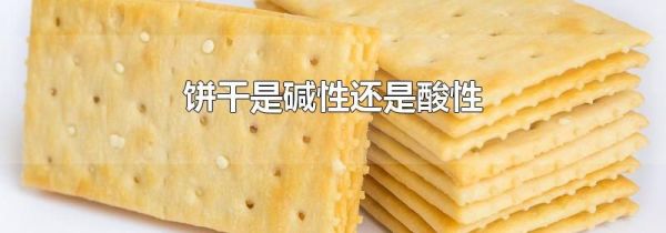 饼干是碱性还是酸性