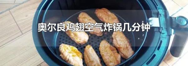 奥尔良鸡翅空气炸锅几分钟