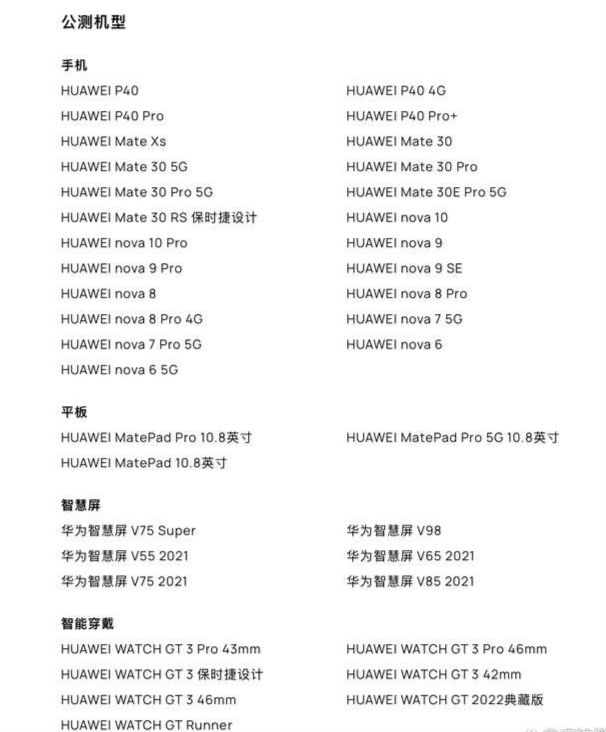 鸿蒙3.0公测名单  华为HarmonyOS3尝鲜版首批已推送