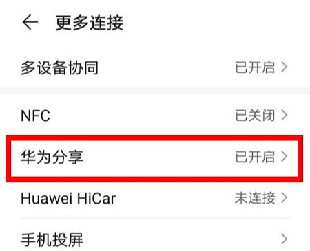 华为手机怎么连接电脑 华为分享怎么用如何连接电脑
