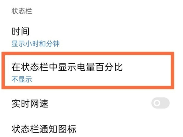 realme电池百分比在哪设置方法