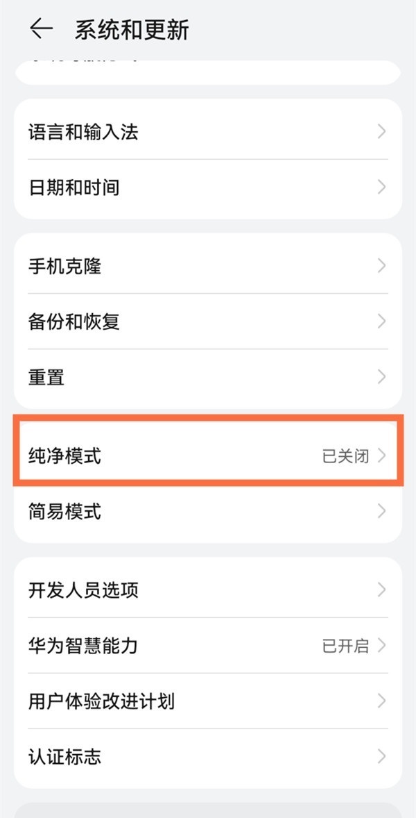 鸿蒙系统如何关闭纯净模式？鸿蒙系统关闭纯净模式的方法