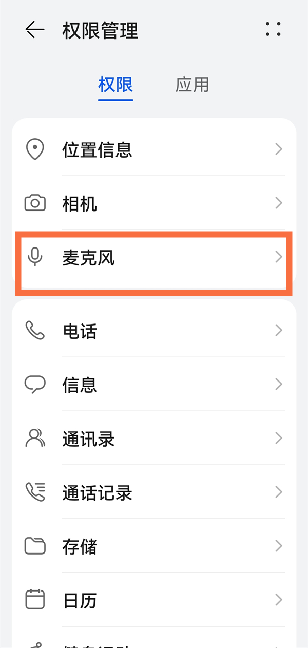 华为手机麦克风怎么打开