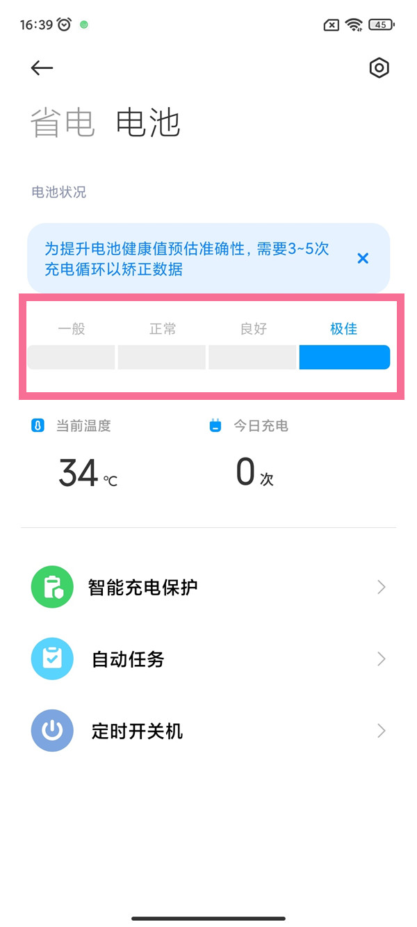 红米电池健康度怎么看