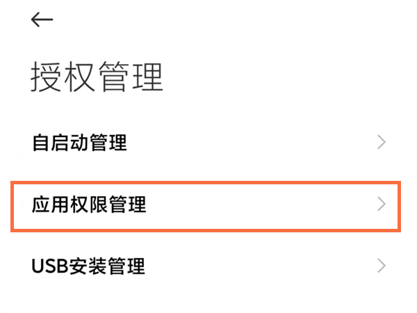 小米手机怎么进行权限设置？小米手机权限设置方法