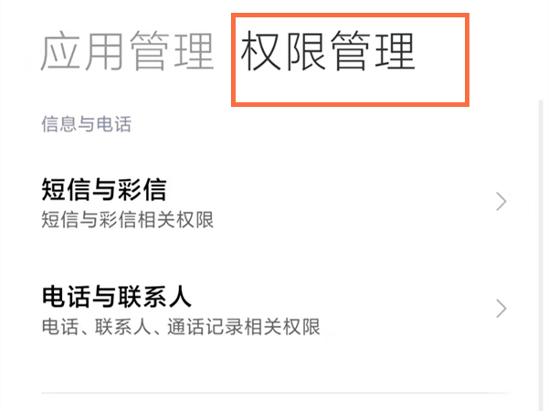 小米手机怎么进行权限设置？小米手机权限设置方法