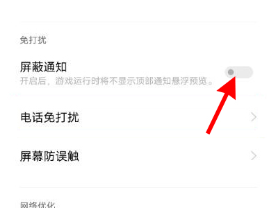 oppo怎么关闭游戏免打扰模式