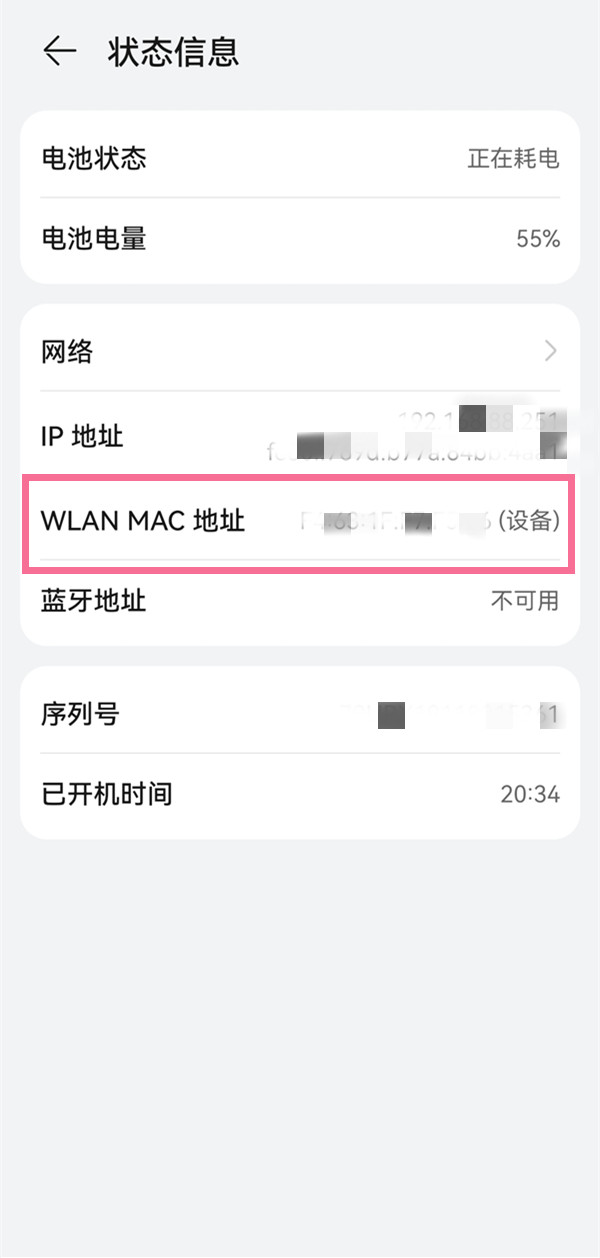 华为手机mac地址怎么查