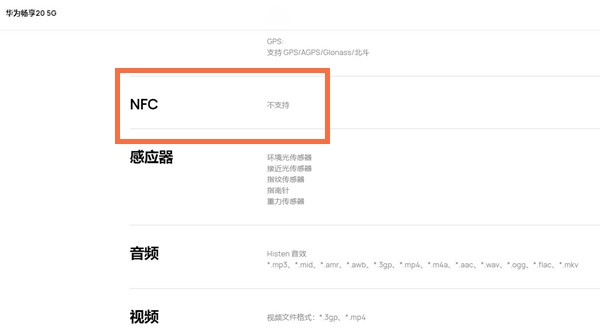 华为畅享20有nfc功能吗