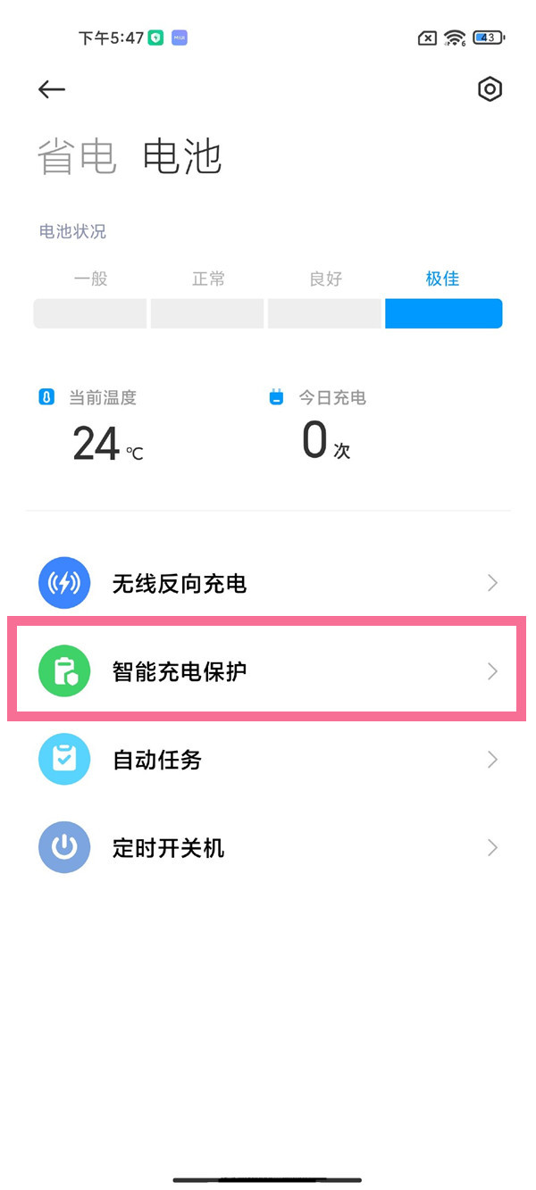 小米mix4智能充电保护怎么开启