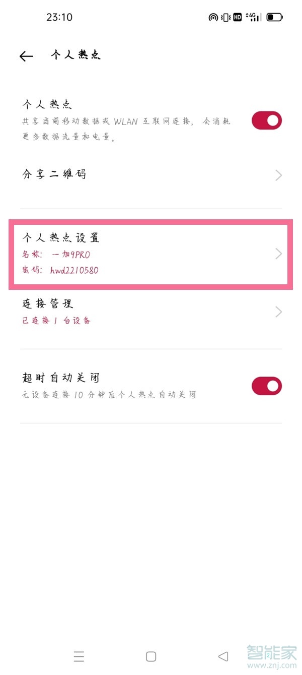 一加9pro热点密码怎么设置