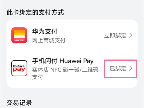 华为钱包怎么解绑银行卡