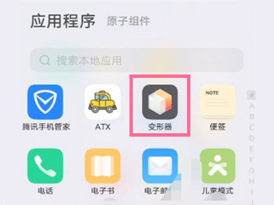 vivo变形器移除了怎么调出来