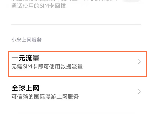 小米一元流量在哪里开
