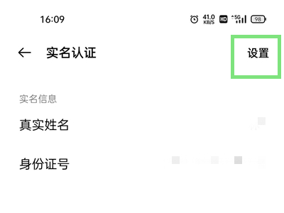 oppo账号实名认证怎么换绑