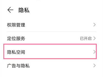 华为手机如何退出隐私保护
