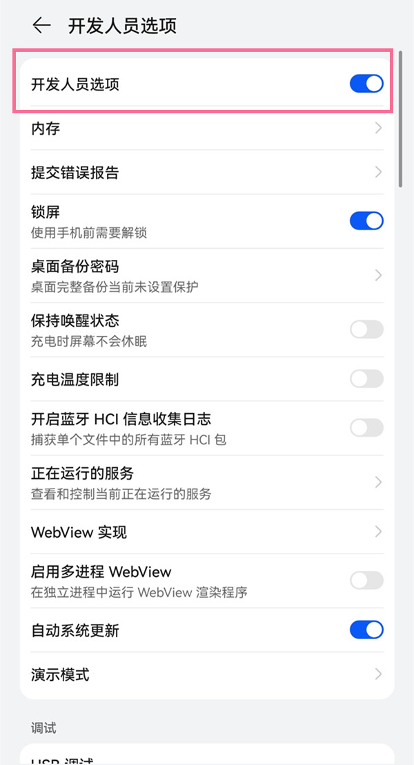 华为p50pro如何关闭开发者模式