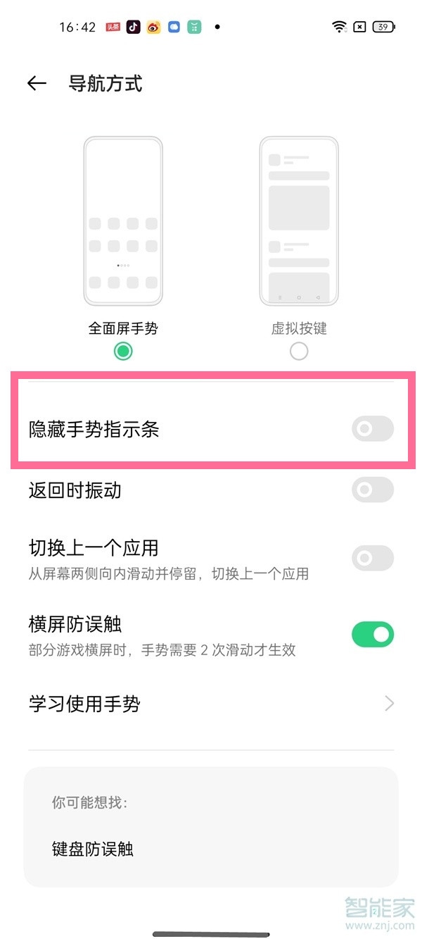 opporeno6怎么隐藏小白条