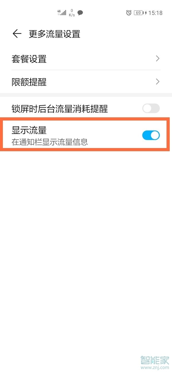 荣耀50流量显示怎么设置