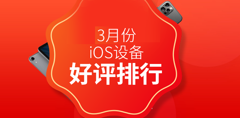 2021年3月份备受好评的iPhone设备有哪些？2021年3月iOS设备好评排行天梯图