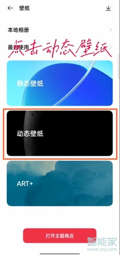 opporeno6怎么设置动态壁纸