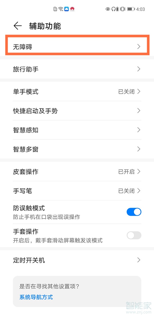华为无障碍模式怎么关闭快捷键