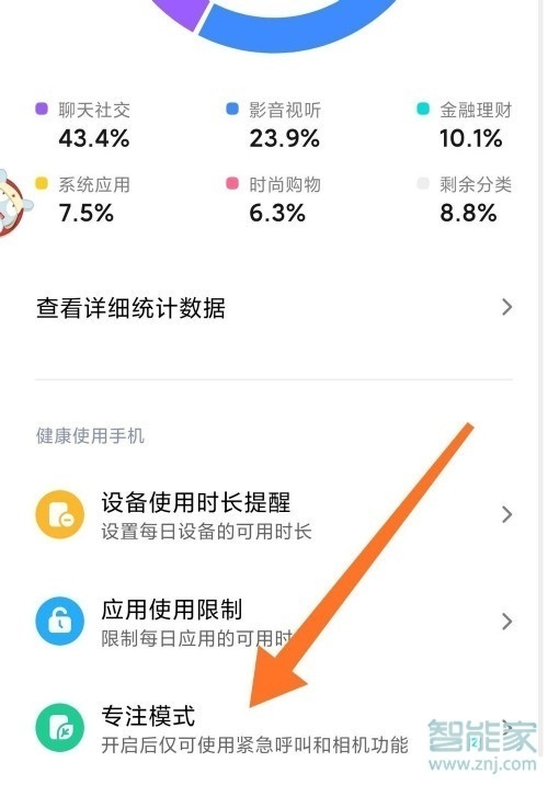 小米专注模式怎么退出