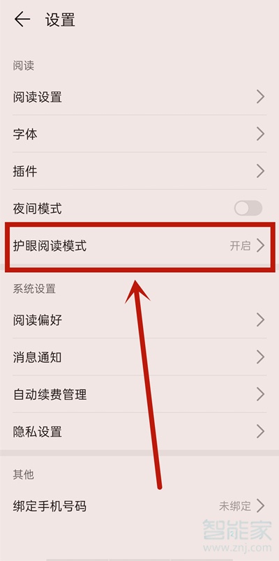 华为阅读模式怎么关闭