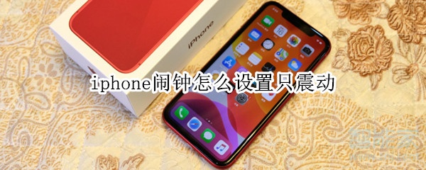 iphone闹钟怎么设置只震动