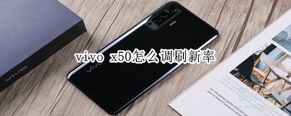 vivo x50怎么调刷新率