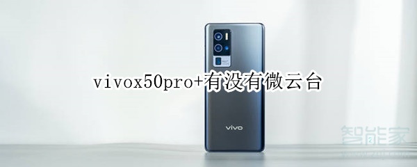 vivox50pro+有没有微云台