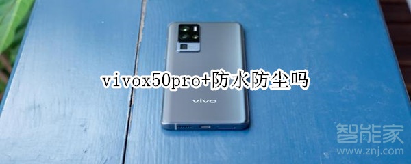 vivox50pro+防水防尘吗