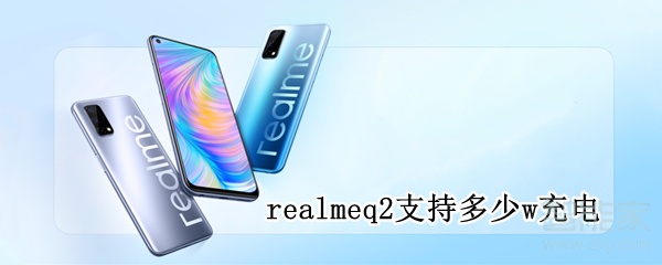 realmeq2支持多少w充电